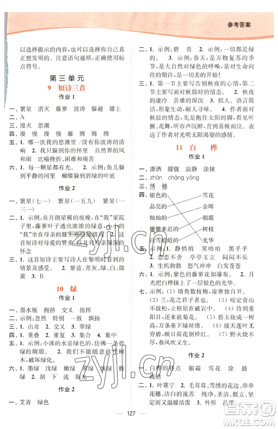 延邊大學(xué)出版社2023南通小題課時(shí)作業(yè)本四年級(jí)下冊(cè)語文人教版參考答案