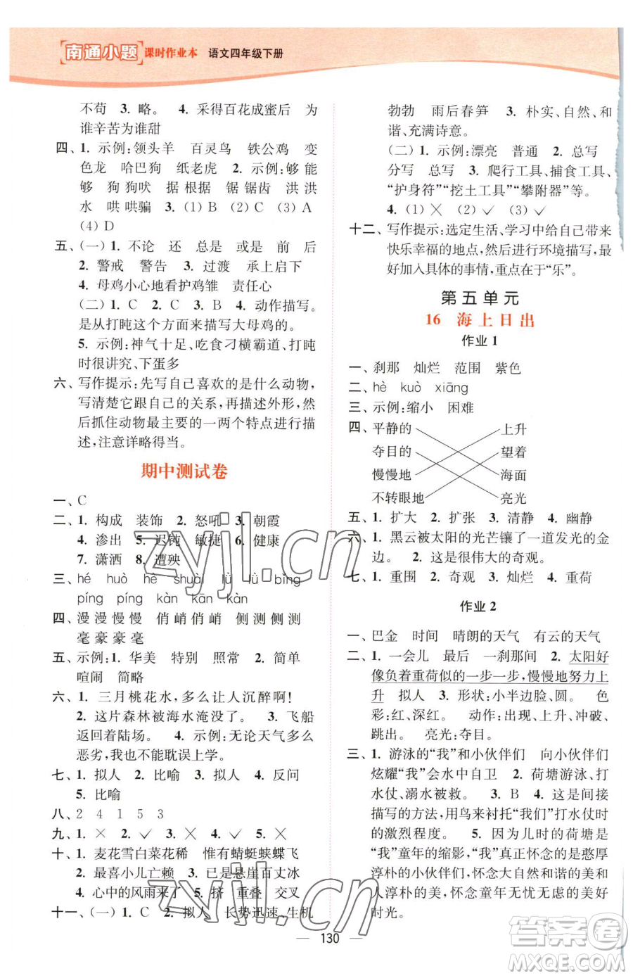 延邊大學(xué)出版社2023南通小題課時(shí)作業(yè)本四年級(jí)下冊(cè)語文人教版參考答案
