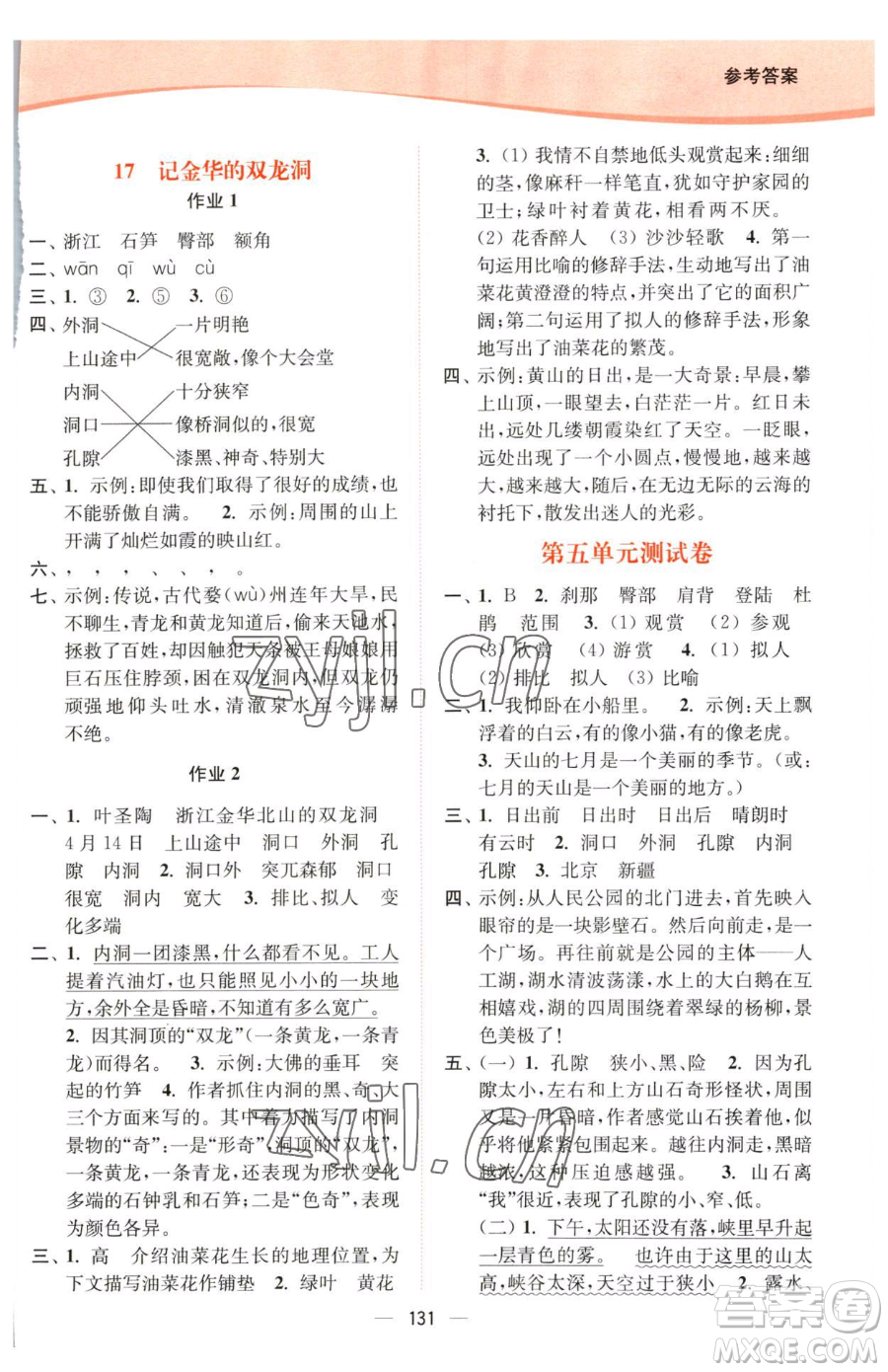 延邊大學(xué)出版社2023南通小題課時(shí)作業(yè)本四年級(jí)下冊(cè)語文人教版參考答案