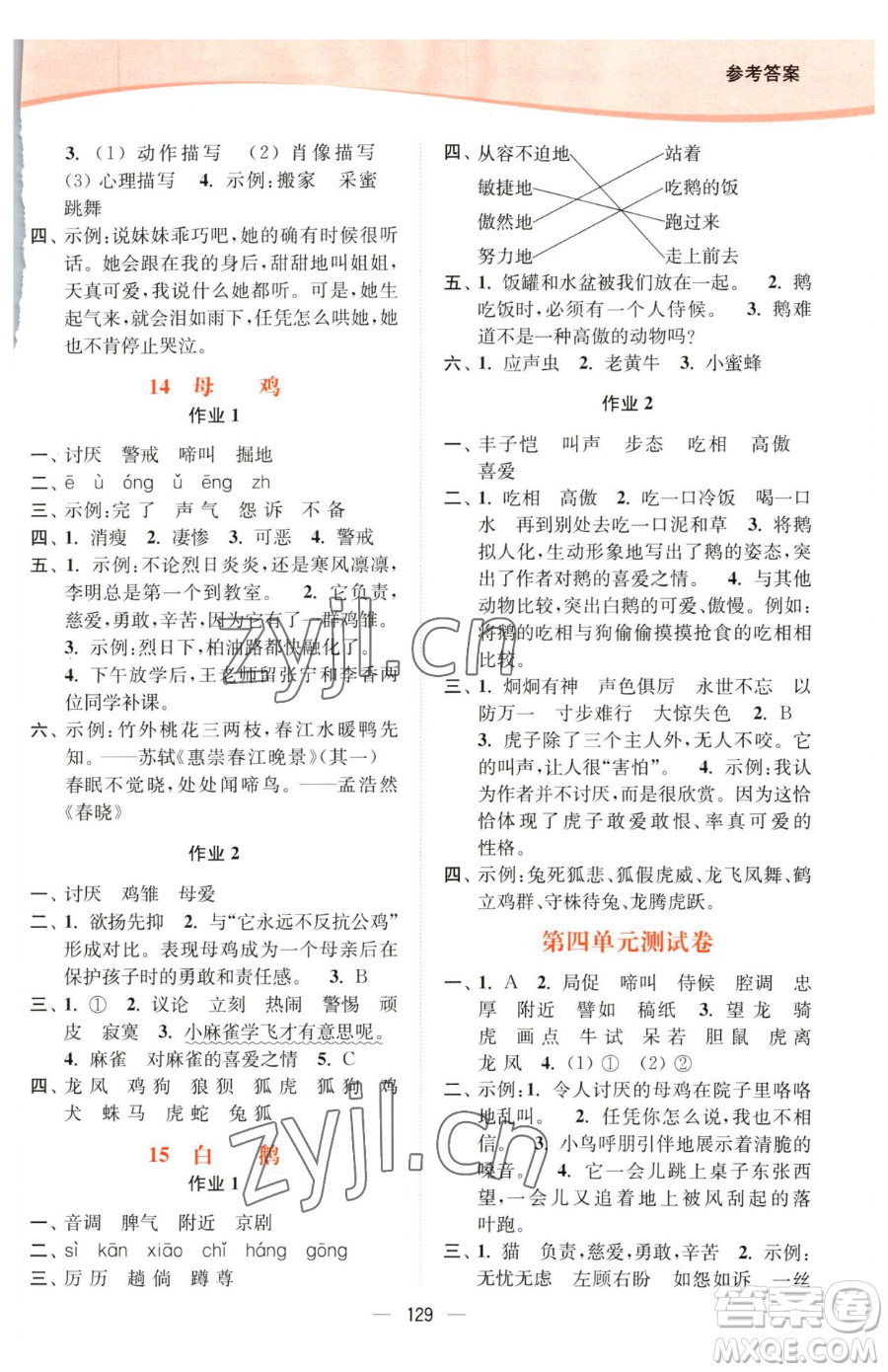 延邊大學(xué)出版社2023南通小題課時(shí)作業(yè)本四年級(jí)下冊(cè)語文人教版參考答案