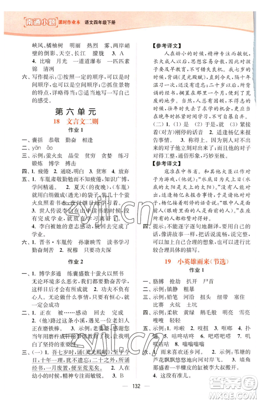 延邊大學(xué)出版社2023南通小題課時(shí)作業(yè)本四年級(jí)下冊(cè)語文人教版參考答案