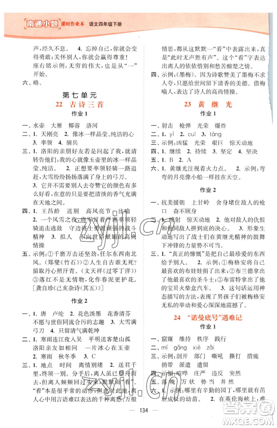 延邊大學(xué)出版社2023南通小題課時(shí)作業(yè)本四年級(jí)下冊(cè)語文人教版參考答案