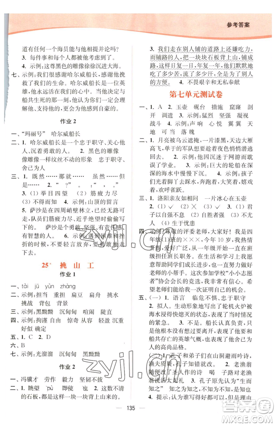 延邊大學(xué)出版社2023南通小題課時(shí)作業(yè)本四年級(jí)下冊(cè)語文人教版參考答案