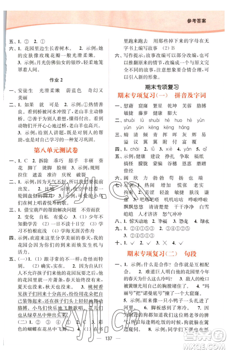 延邊大學(xué)出版社2023南通小題課時(shí)作業(yè)本四年級(jí)下冊(cè)語文人教版參考答案