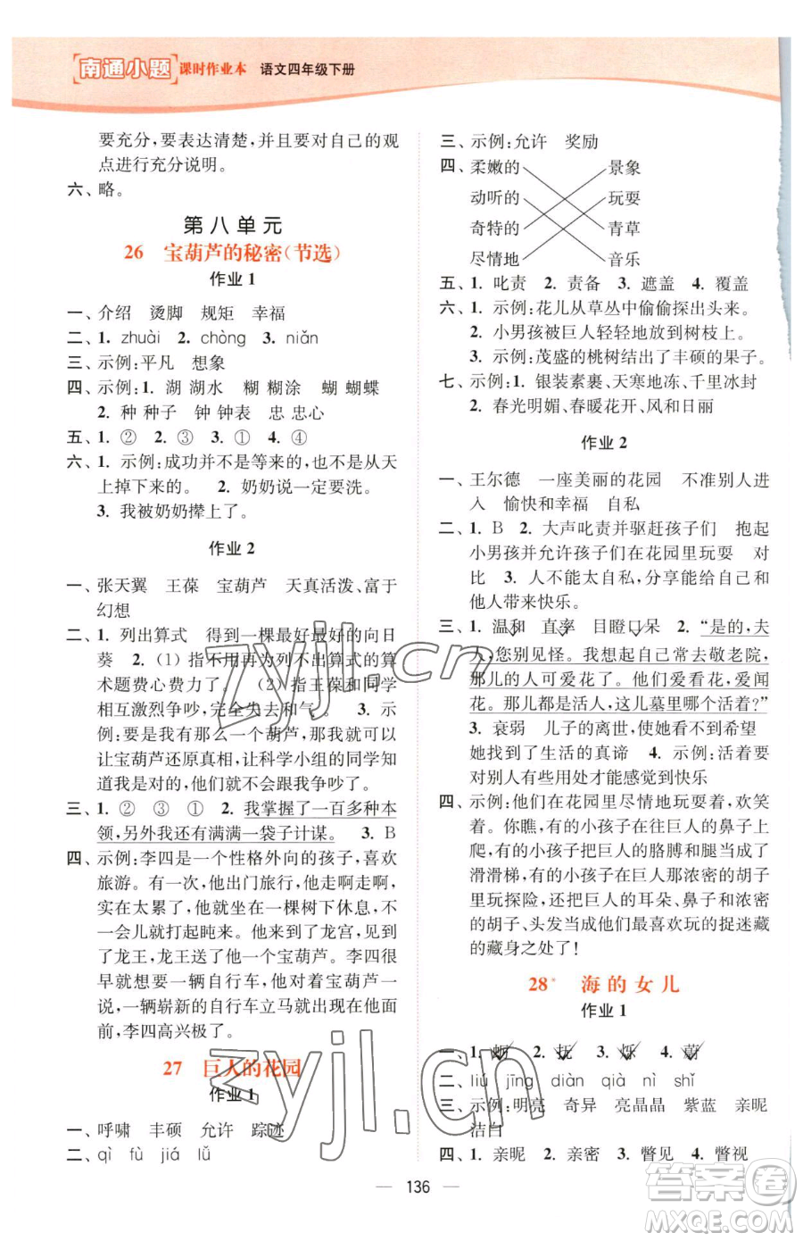 延邊大學(xué)出版社2023南通小題課時(shí)作業(yè)本四年級(jí)下冊(cè)語文人教版參考答案