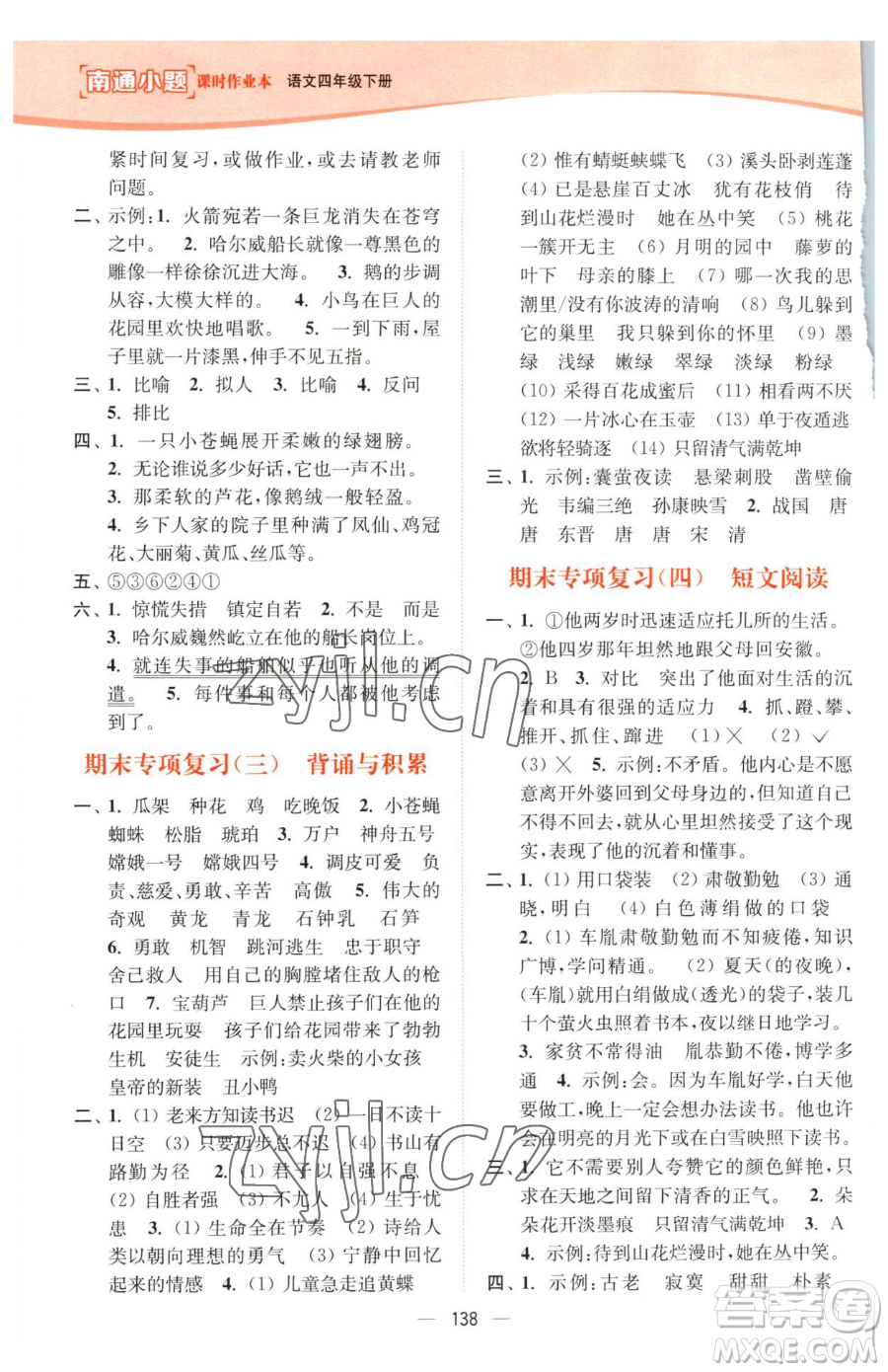 延邊大學(xué)出版社2023南通小題課時(shí)作業(yè)本四年級(jí)下冊(cè)語文人教版參考答案