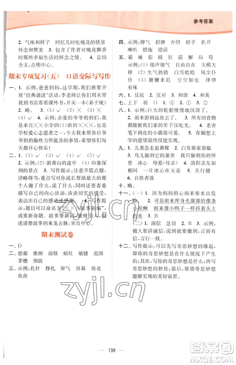 延邊大學(xué)出版社2023南通小題課時(shí)作業(yè)本四年級(jí)下冊(cè)語文人教版參考答案