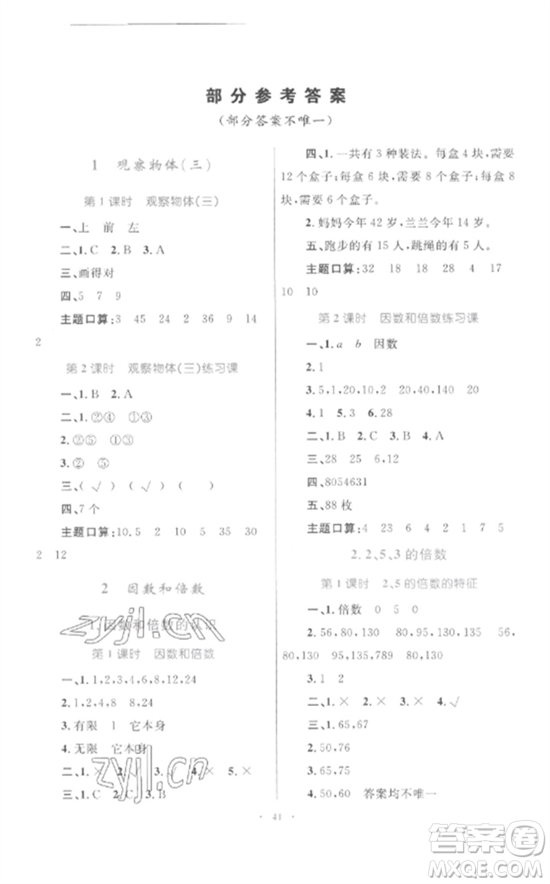 內蒙古教育出版社2023小學同步學習目標與檢測五年級數學下冊人教版參考答案