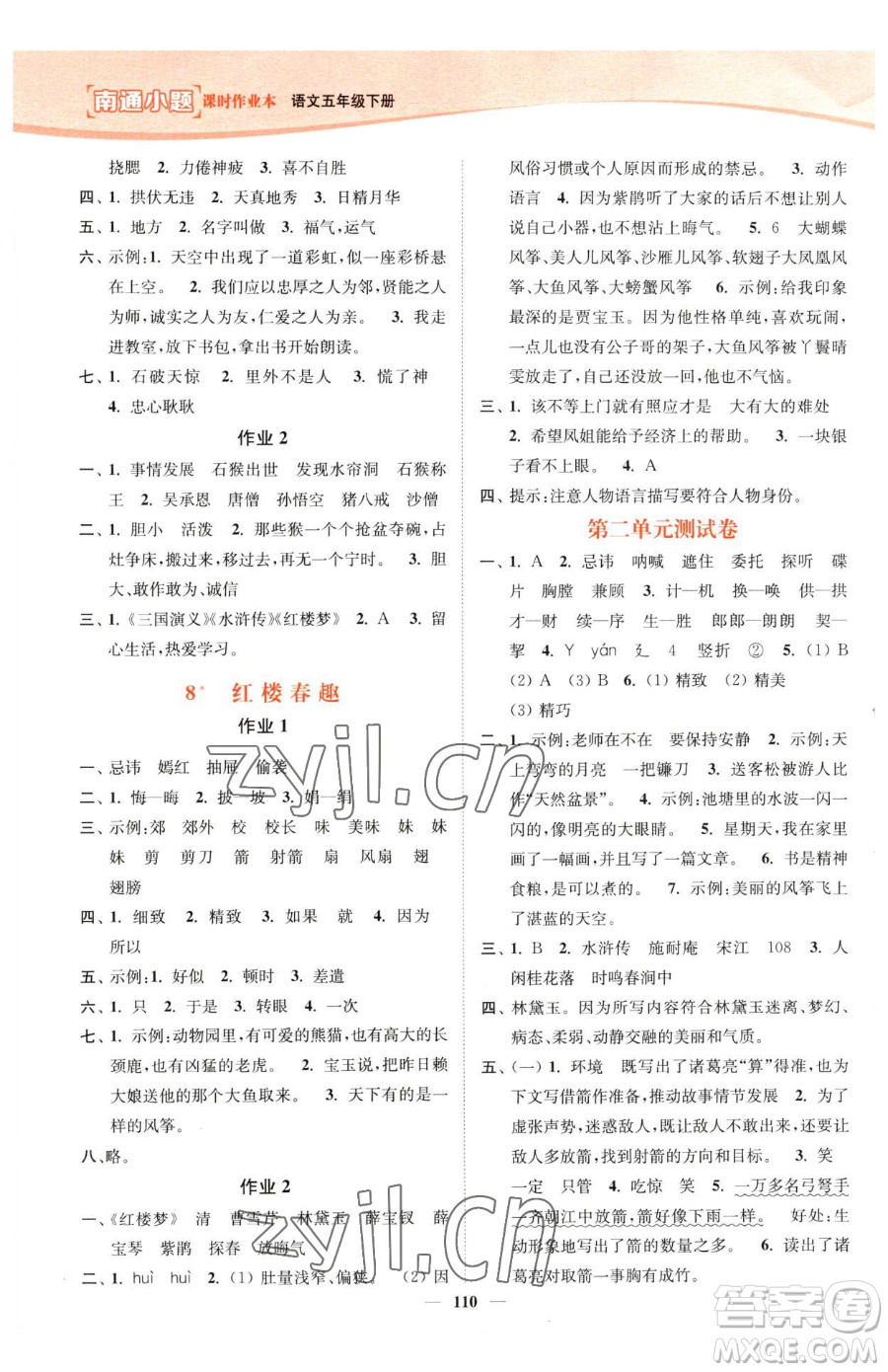延邊大學(xué)出版社2023南通小題課時(shí)作業(yè)本五年級(jí)下冊(cè)語文人教版參考答案