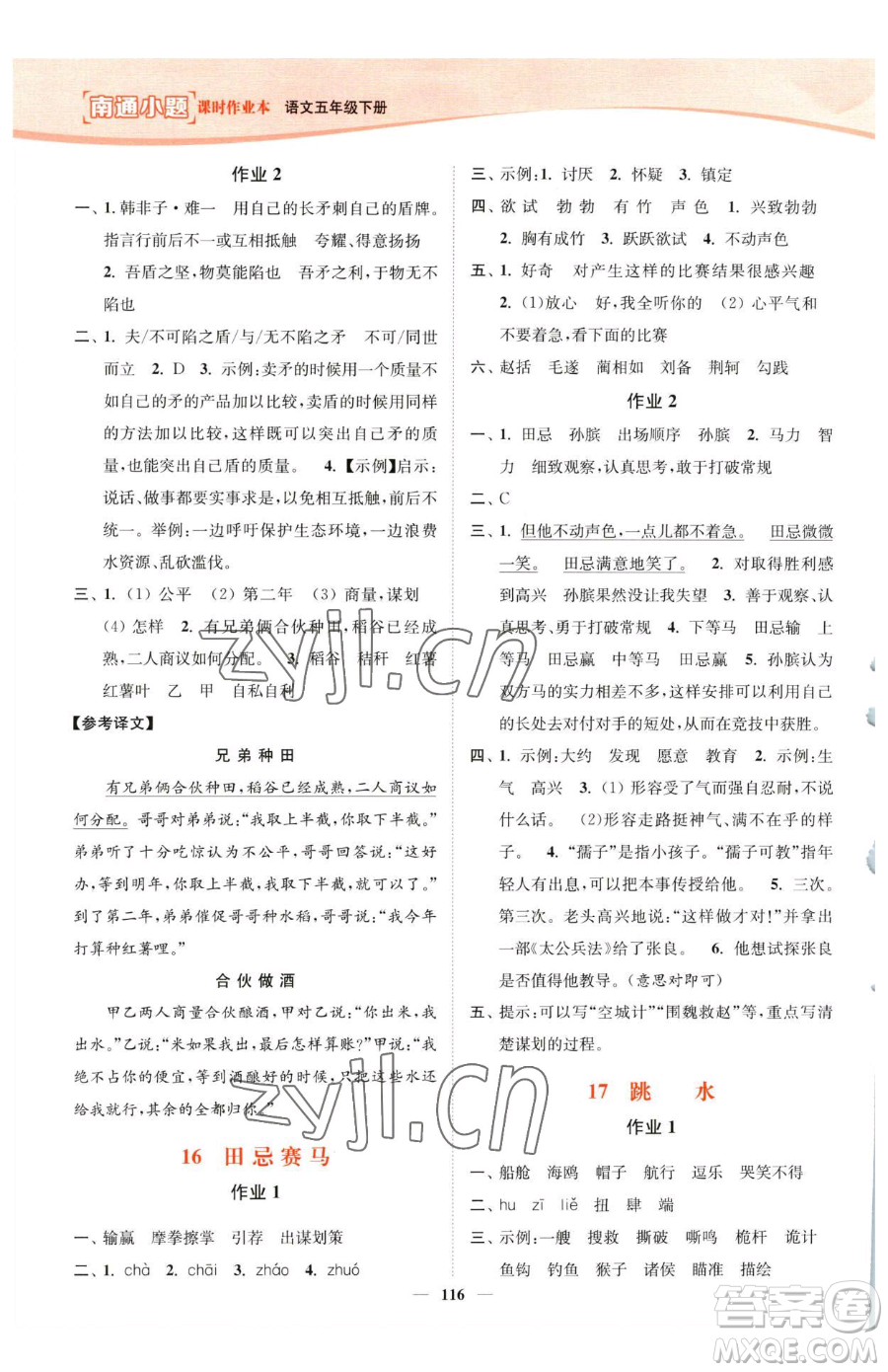 延邊大學(xué)出版社2023南通小題課時(shí)作業(yè)本五年級(jí)下冊(cè)語文人教版參考答案