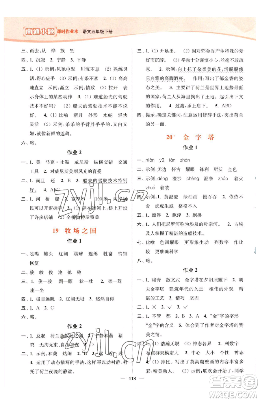 延邊大學(xué)出版社2023南通小題課時(shí)作業(yè)本五年級(jí)下冊(cè)語文人教版參考答案