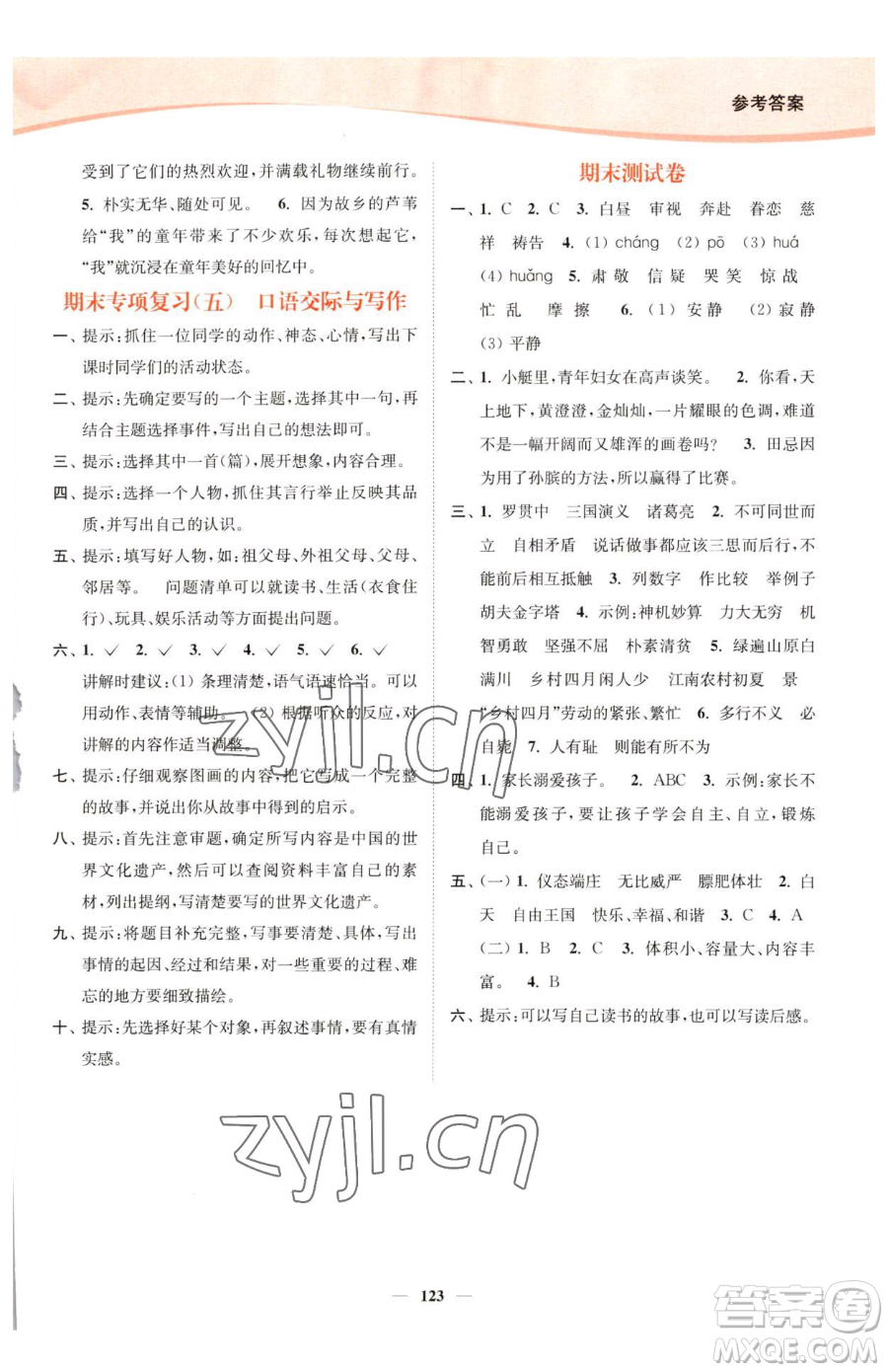 延邊大學(xué)出版社2023南通小題課時(shí)作業(yè)本五年級(jí)下冊(cè)語文人教版參考答案