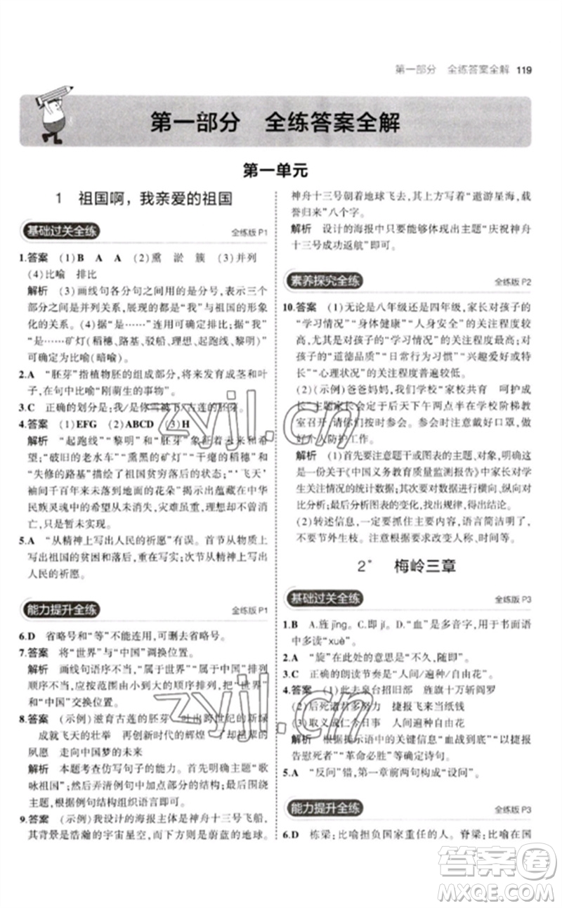 教育科學(xué)出版社2023年初中同步5年中考3年模擬九年級語文下冊人教版參考答案