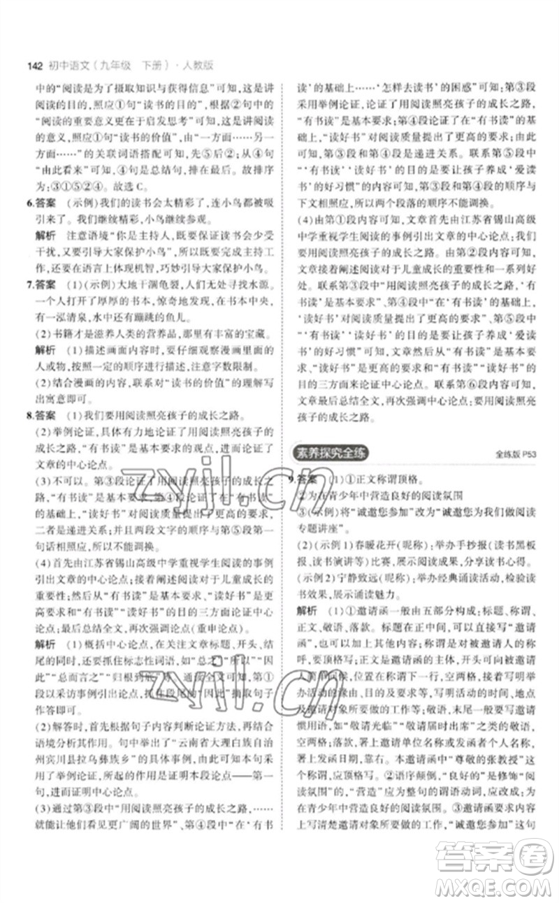 教育科學(xué)出版社2023年初中同步5年中考3年模擬九年級語文下冊人教版參考答案