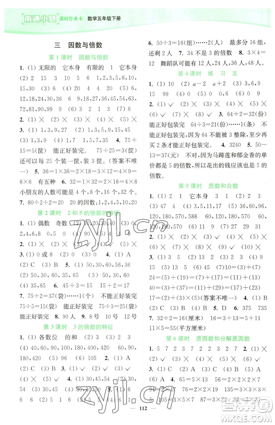 延邊大學(xué)出版社2023南通小題課時(shí)作業(yè)本五年級(jí)下冊(cè)數(shù)學(xué)蘇教版參考答案
