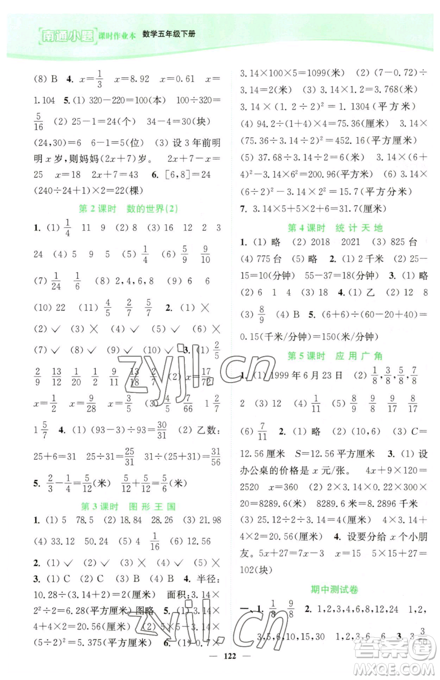 延邊大學(xué)出版社2023南通小題課時(shí)作業(yè)本五年級(jí)下冊(cè)數(shù)學(xué)蘇教版參考答案