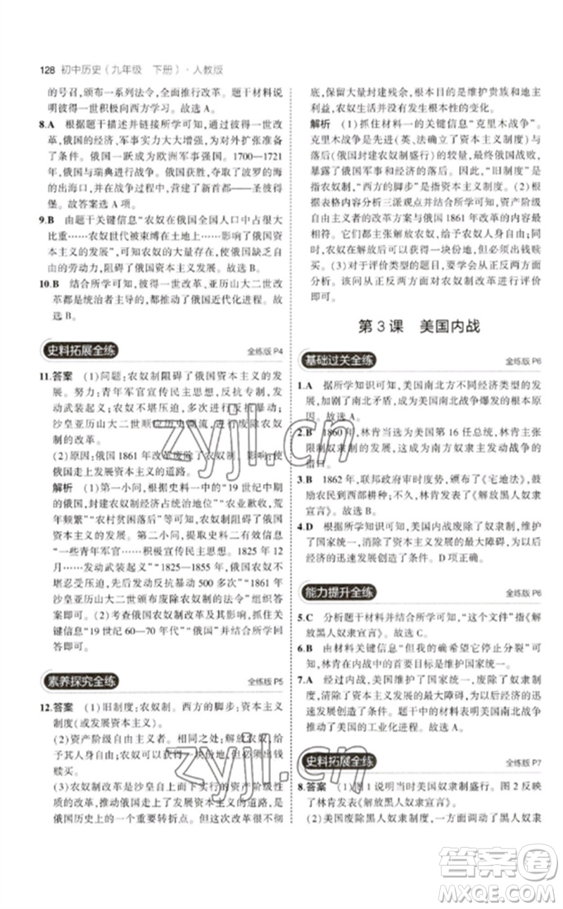 教育科學(xué)出版社2023年初中同步5年中考3年模擬九年級(jí)歷史下冊(cè)人教版參考答案