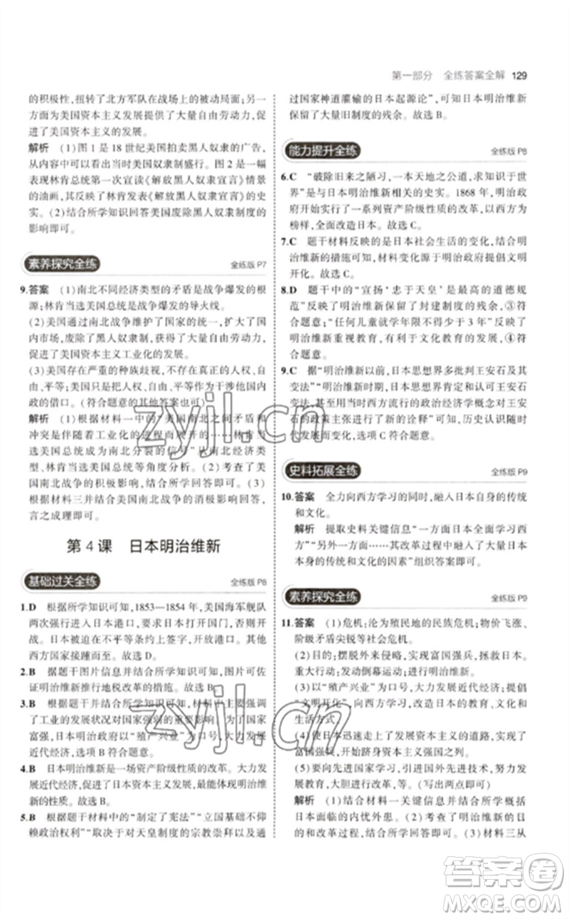 教育科學(xué)出版社2023年初中同步5年中考3年模擬九年級(jí)歷史下冊(cè)人教版參考答案