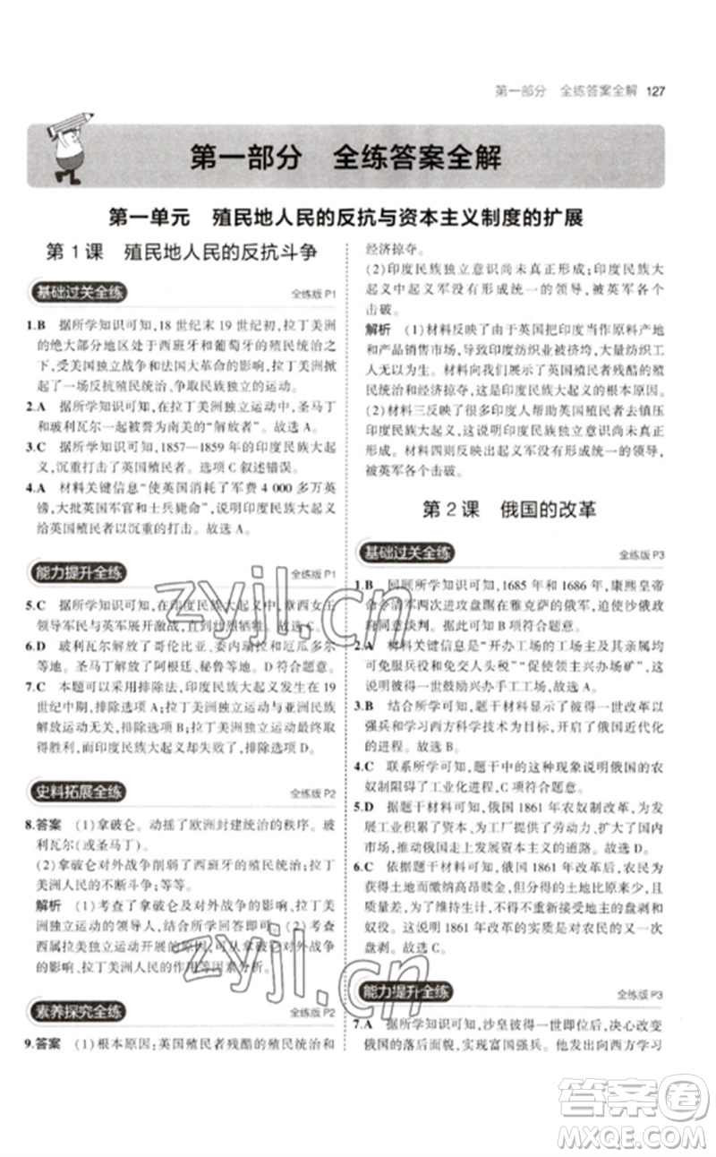 教育科學(xué)出版社2023年初中同步5年中考3年模擬九年級(jí)歷史下冊(cè)人教版參考答案