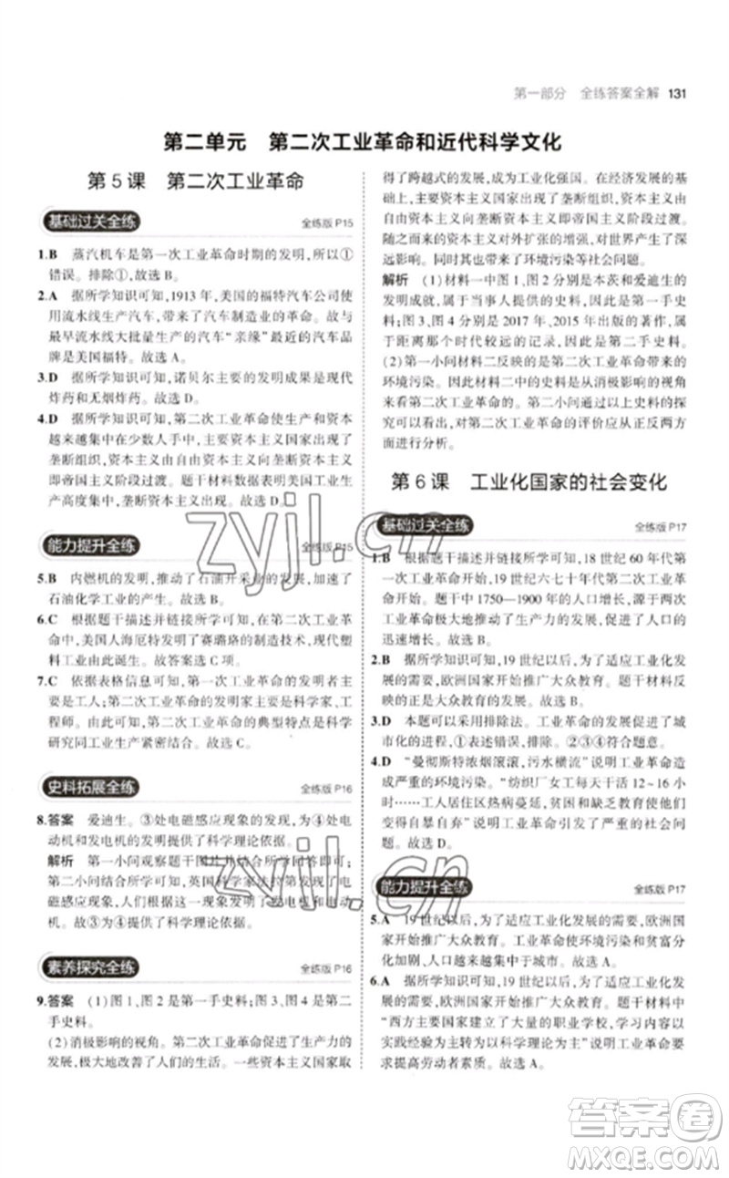 教育科學(xué)出版社2023年初中同步5年中考3年模擬九年級(jí)歷史下冊(cè)人教版參考答案