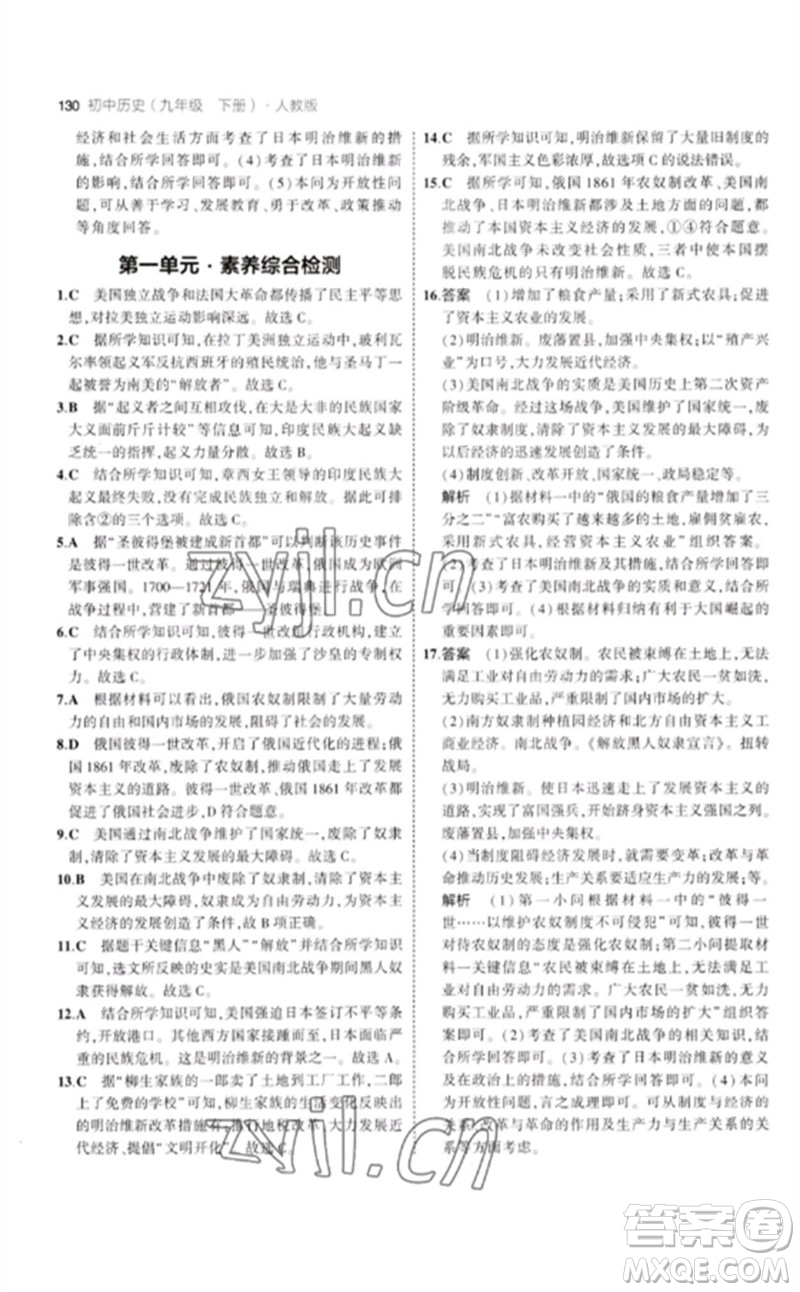 教育科學(xué)出版社2023年初中同步5年中考3年模擬九年級(jí)歷史下冊(cè)人教版參考答案