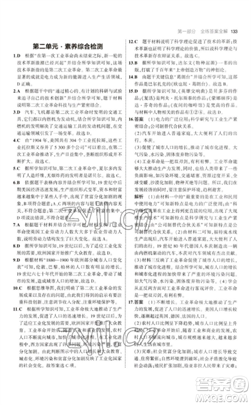 教育科學(xué)出版社2023年初中同步5年中考3年模擬九年級(jí)歷史下冊(cè)人教版參考答案