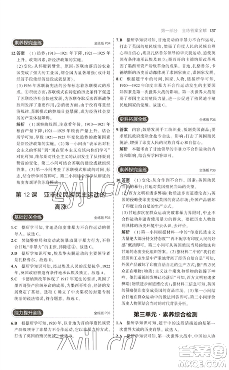 教育科學(xué)出版社2023年初中同步5年中考3年模擬九年級(jí)歷史下冊(cè)人教版參考答案