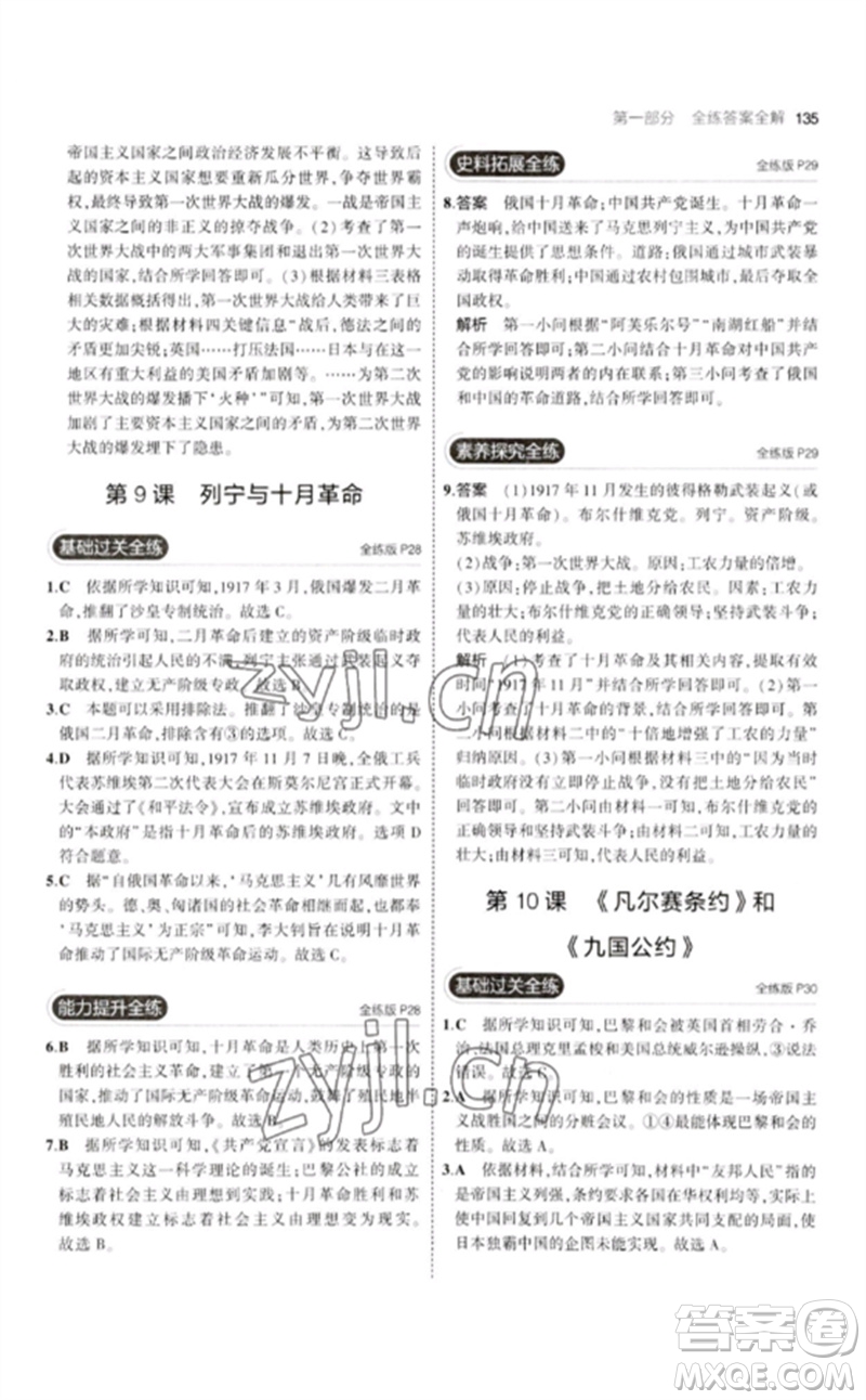 教育科學(xué)出版社2023年初中同步5年中考3年模擬九年級(jí)歷史下冊(cè)人教版參考答案
