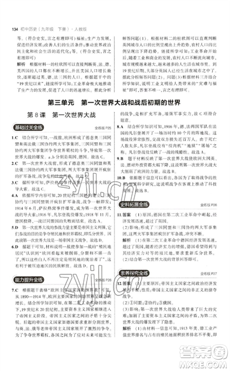 教育科學(xué)出版社2023年初中同步5年中考3年模擬九年級(jí)歷史下冊(cè)人教版參考答案