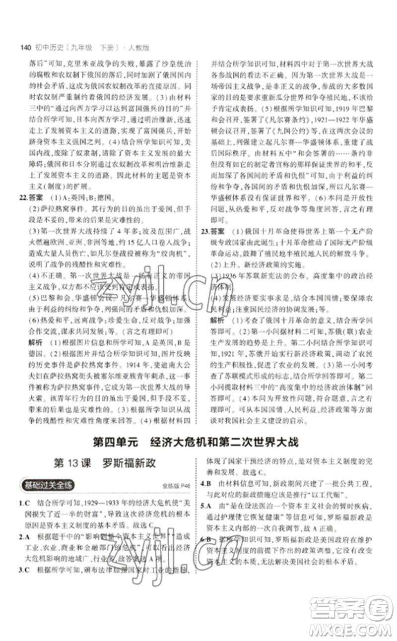 教育科學(xué)出版社2023年初中同步5年中考3年模擬九年級(jí)歷史下冊(cè)人教版參考答案