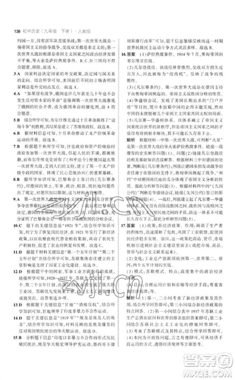 教育科學(xué)出版社2023年初中同步5年中考3年模擬九年級(jí)歷史下冊(cè)人教版參考答案