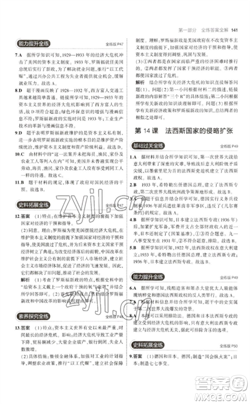 教育科學(xué)出版社2023年初中同步5年中考3年模擬九年級(jí)歷史下冊(cè)人教版參考答案