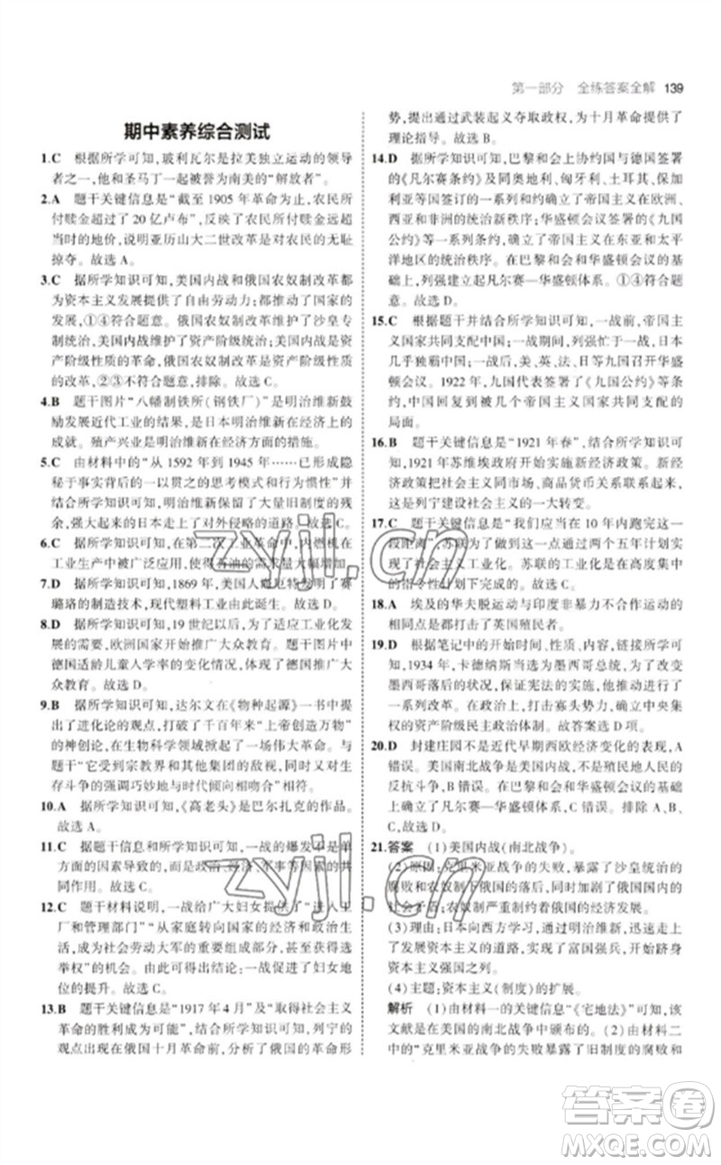 教育科學(xué)出版社2023年初中同步5年中考3年模擬九年級(jí)歷史下冊(cè)人教版參考答案