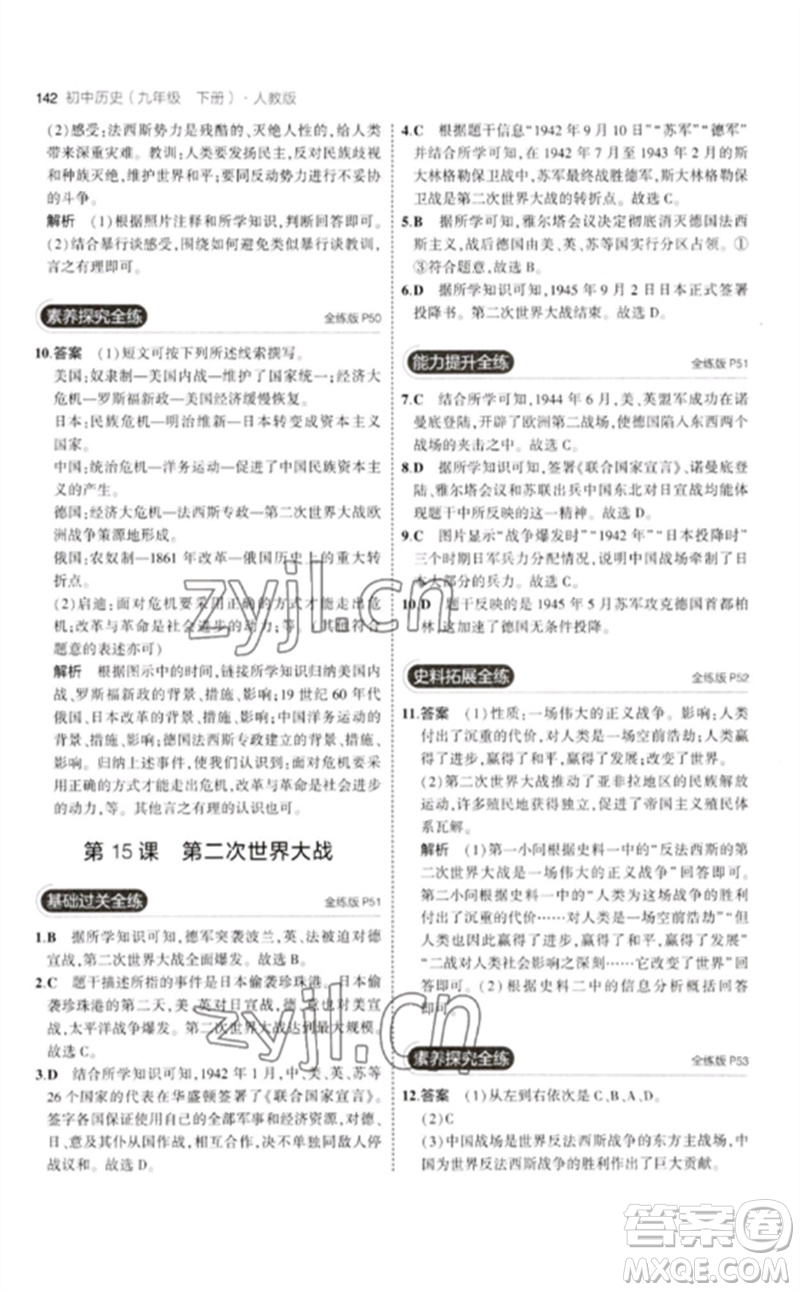 教育科學(xué)出版社2023年初中同步5年中考3年模擬九年級(jí)歷史下冊(cè)人教版參考答案