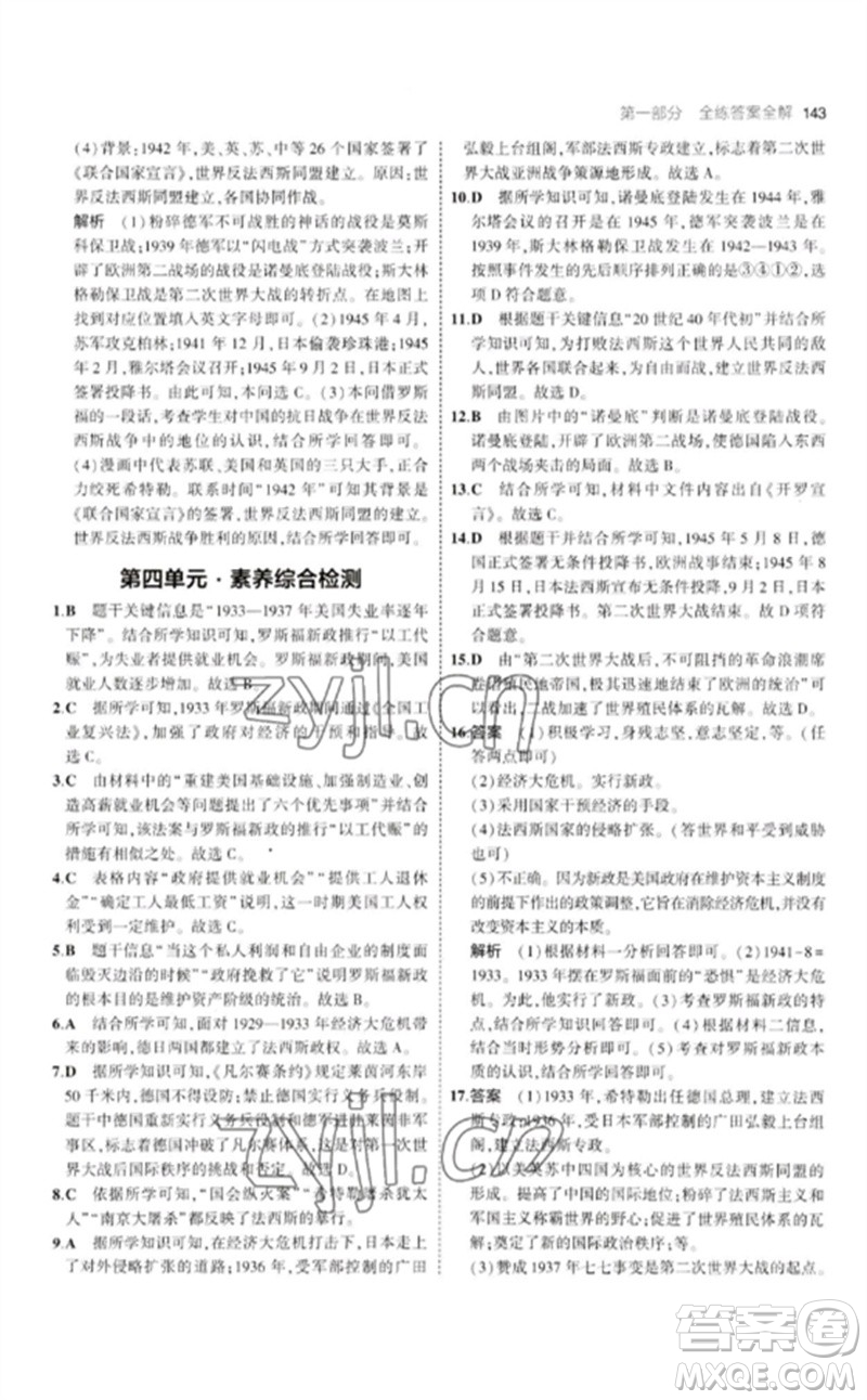 教育科學(xué)出版社2023年初中同步5年中考3年模擬九年級(jí)歷史下冊(cè)人教版參考答案