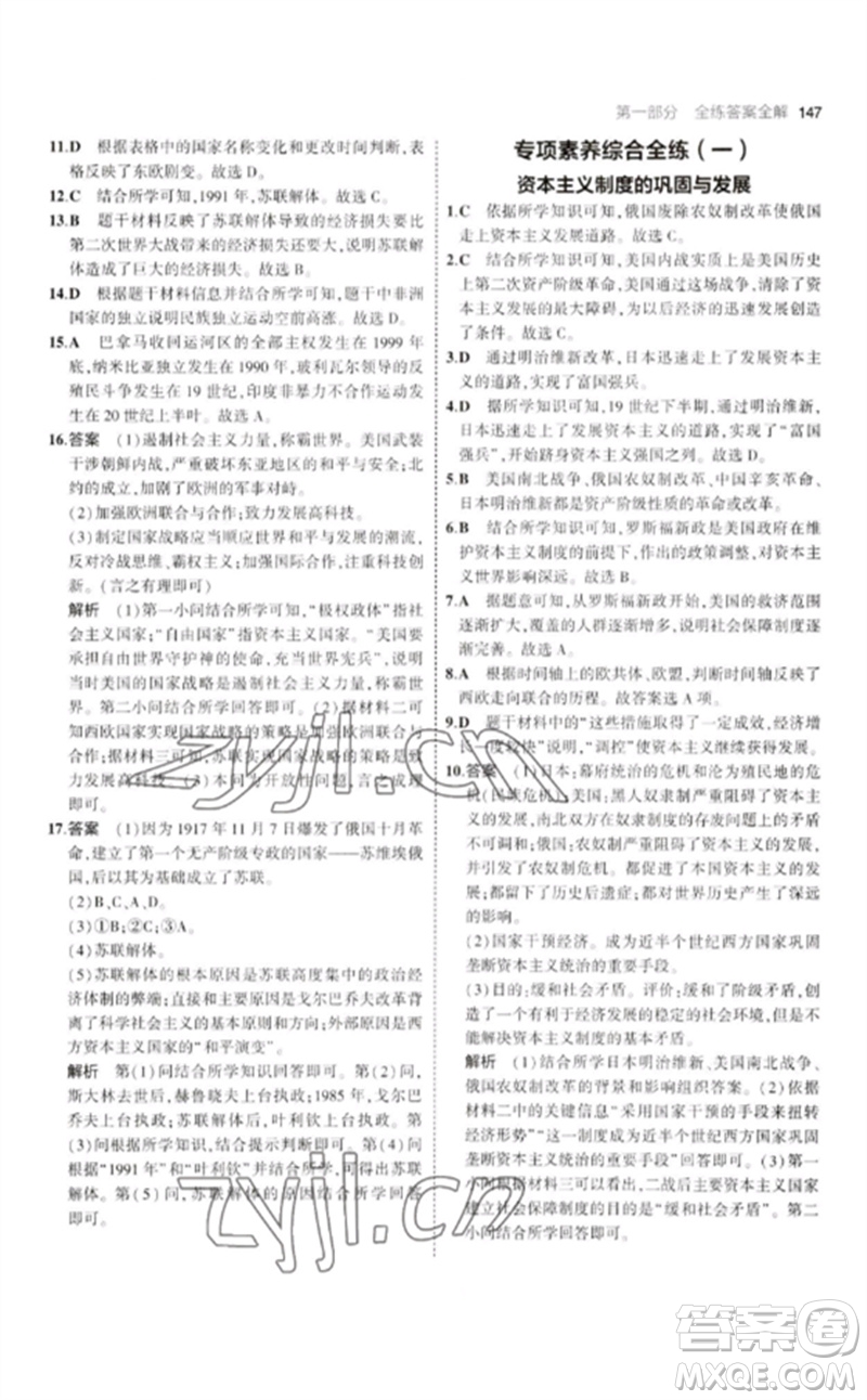 教育科學(xué)出版社2023年初中同步5年中考3年模擬九年級(jí)歷史下冊(cè)人教版參考答案