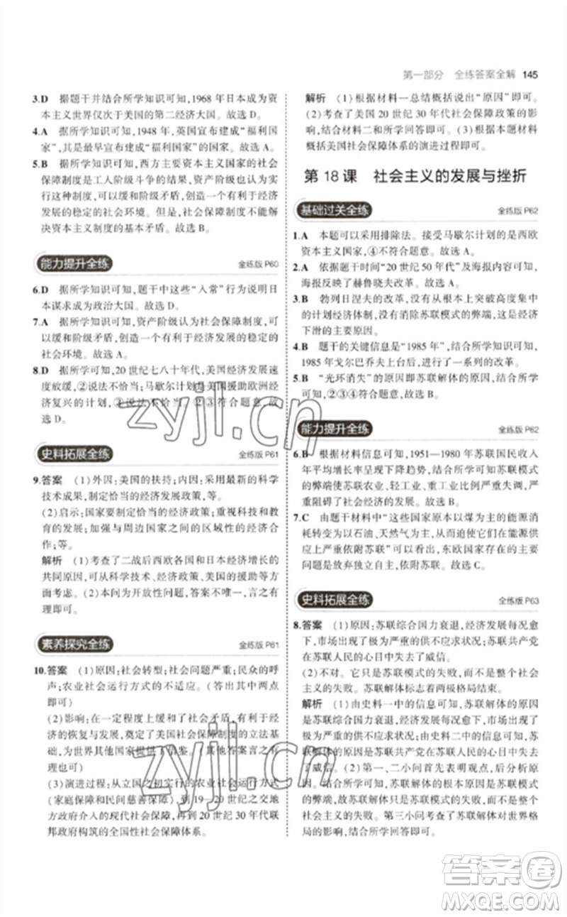 教育科學(xué)出版社2023年初中同步5年中考3年模擬九年級(jí)歷史下冊(cè)人教版參考答案