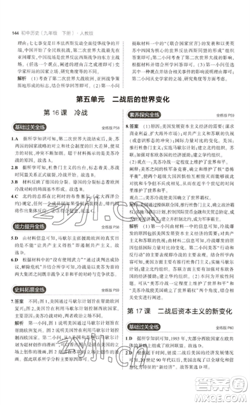 教育科學(xué)出版社2023年初中同步5年中考3年模擬九年級(jí)歷史下冊(cè)人教版參考答案