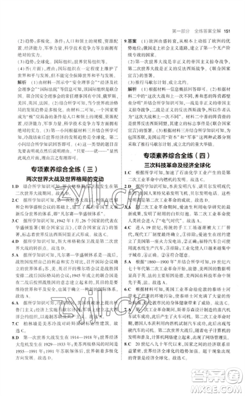 教育科學(xué)出版社2023年初中同步5年中考3年模擬九年級(jí)歷史下冊(cè)人教版參考答案