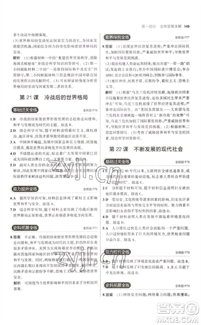教育科學(xué)出版社2023年初中同步5年中考3年模擬九年級(jí)歷史下冊(cè)人教版參考答案