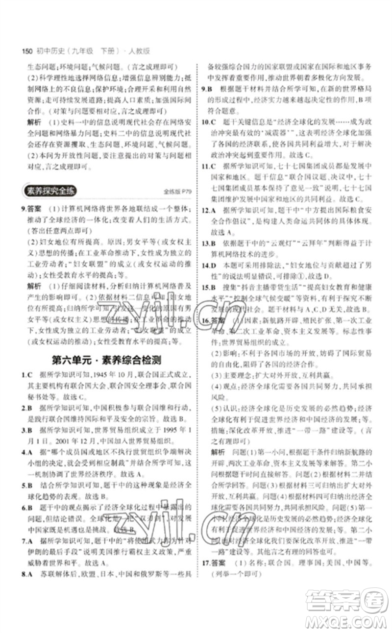 教育科學(xué)出版社2023年初中同步5年中考3年模擬九年級(jí)歷史下冊(cè)人教版參考答案