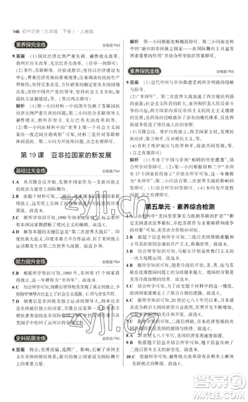 教育科學(xué)出版社2023年初中同步5年中考3年模擬九年級(jí)歷史下冊(cè)人教版參考答案