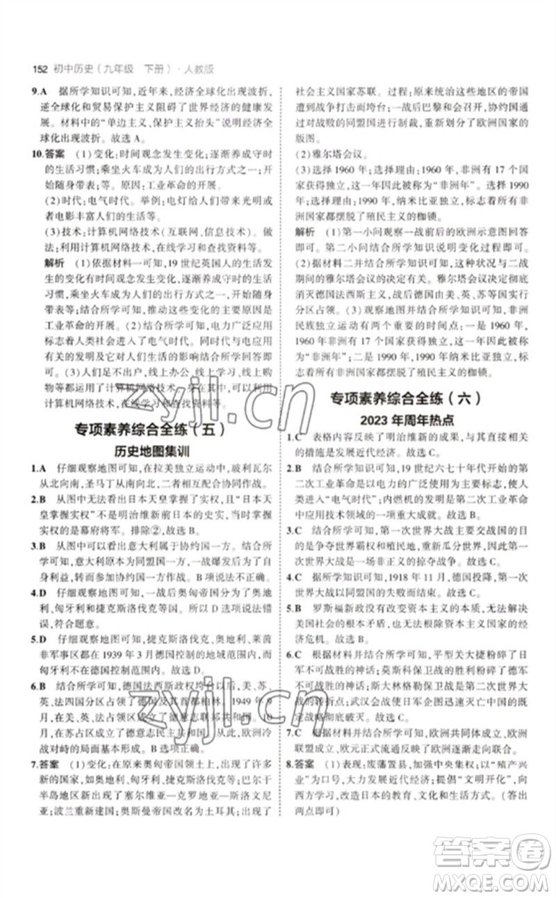 教育科學(xué)出版社2023年初中同步5年中考3年模擬九年級(jí)歷史下冊(cè)人教版參考答案