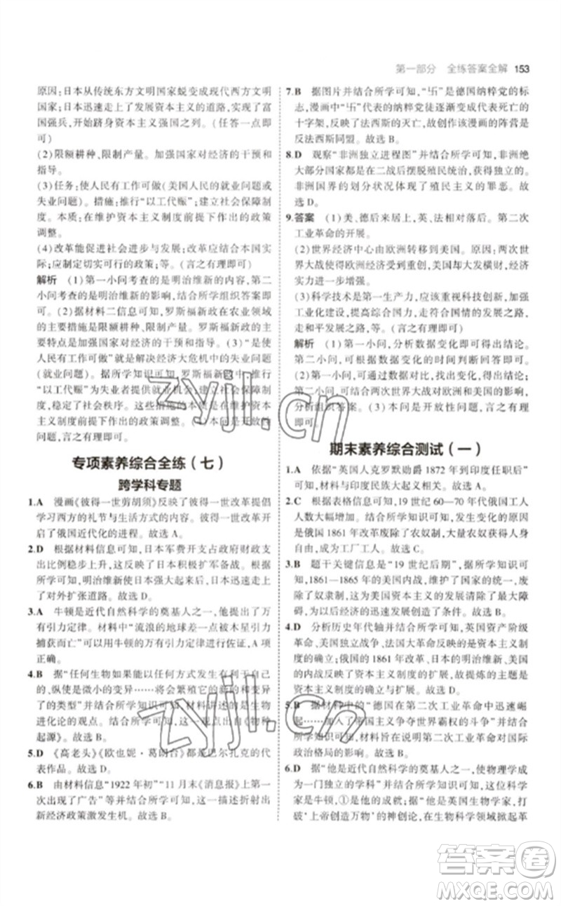 教育科學(xué)出版社2023年初中同步5年中考3年模擬九年級(jí)歷史下冊(cè)人教版參考答案