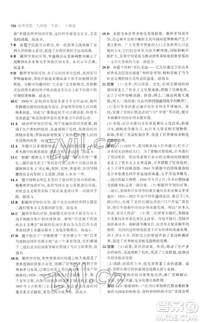 教育科學(xué)出版社2023年初中同步5年中考3年模擬九年級(jí)歷史下冊(cè)人教版參考答案