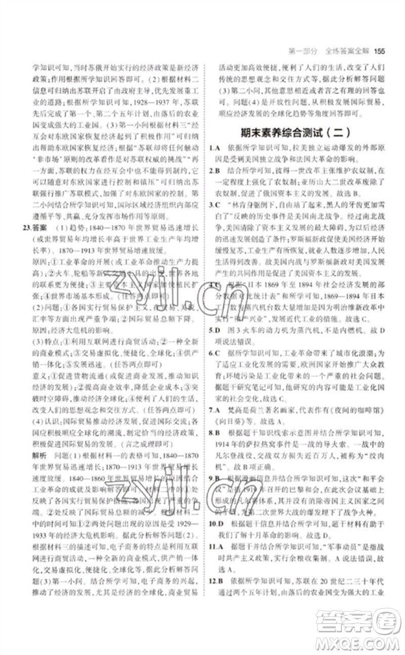 教育科學(xué)出版社2023年初中同步5年中考3年模擬九年級(jí)歷史下冊(cè)人教版參考答案