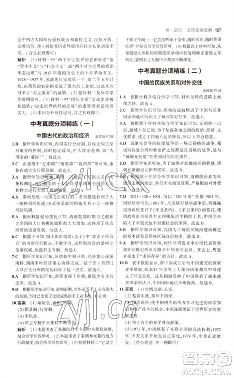 教育科學(xué)出版社2023年初中同步5年中考3年模擬九年級(jí)歷史下冊(cè)人教版參考答案
