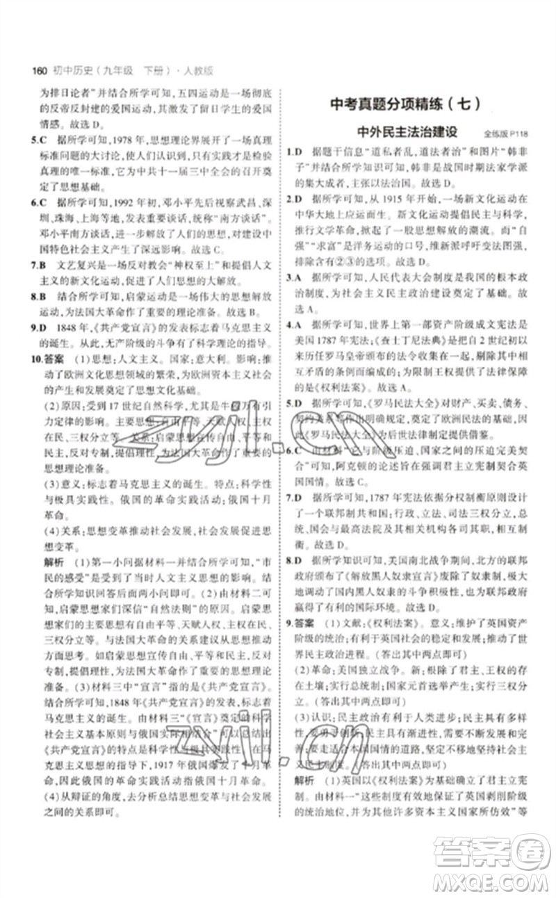 教育科學(xué)出版社2023年初中同步5年中考3年模擬九年級(jí)歷史下冊(cè)人教版參考答案
