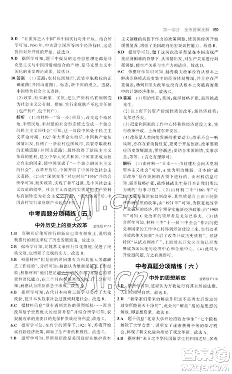 教育科學(xué)出版社2023年初中同步5年中考3年模擬九年級(jí)歷史下冊(cè)人教版參考答案