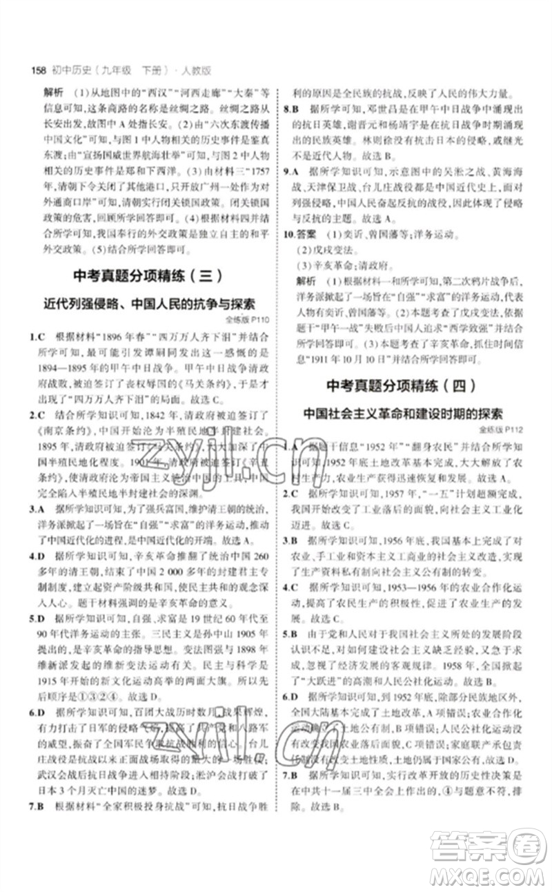 教育科學(xué)出版社2023年初中同步5年中考3年模擬九年級(jí)歷史下冊(cè)人教版參考答案
